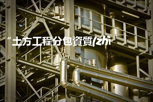 “土方工程分包資質(zhì)中心研究：為何如此重要？”